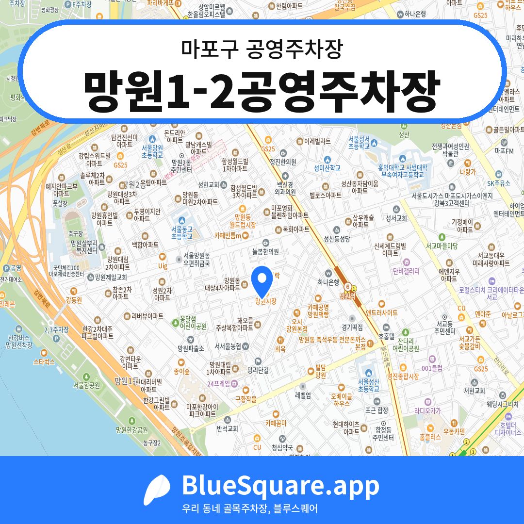망원1-2공영주차장 위치 지도 — 서울 마포구 | 블루스퀘어 주차