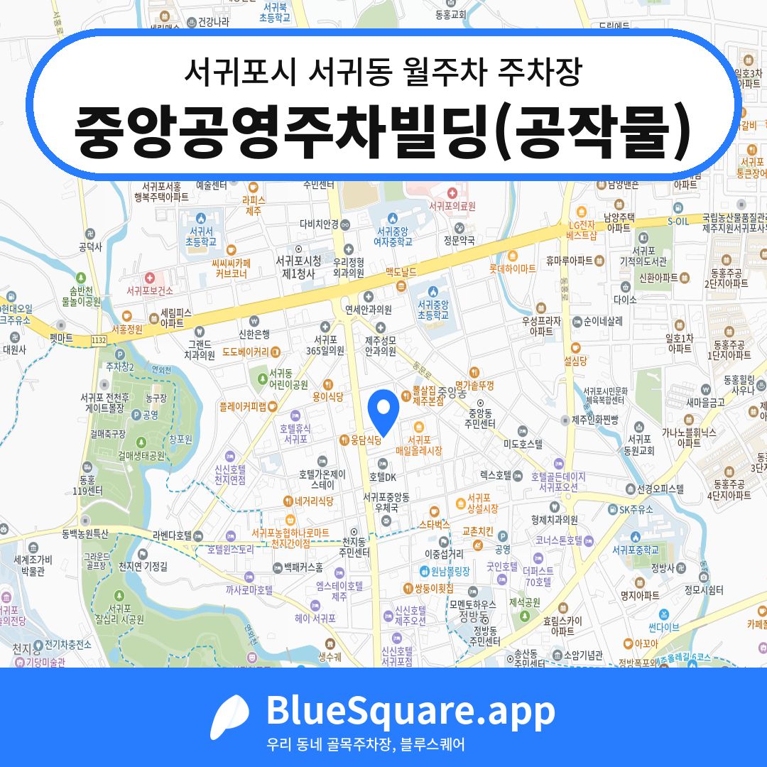 중앙공영주차빌딩(공작물) 위치 지도 — 제주 서귀포시 서귀동 | 블루스퀘어 주차