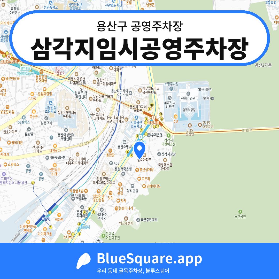 삼각지임시공영주차장 위치 지도 — 서울 용산구 | 블루스퀘어 주차