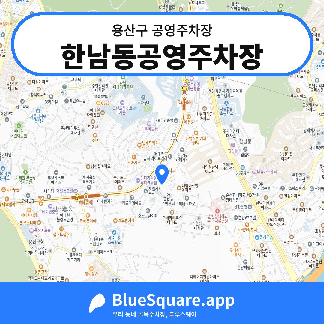 한남동공영주차장 위치 지도 — 서울 용산구 | 블루스퀘어 주차