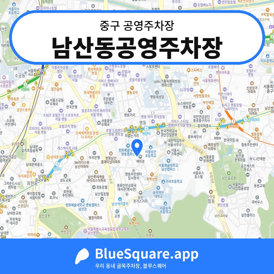 남산동공영주차장 위치 지도 — 서울 중구 | 블루스퀘어 주차