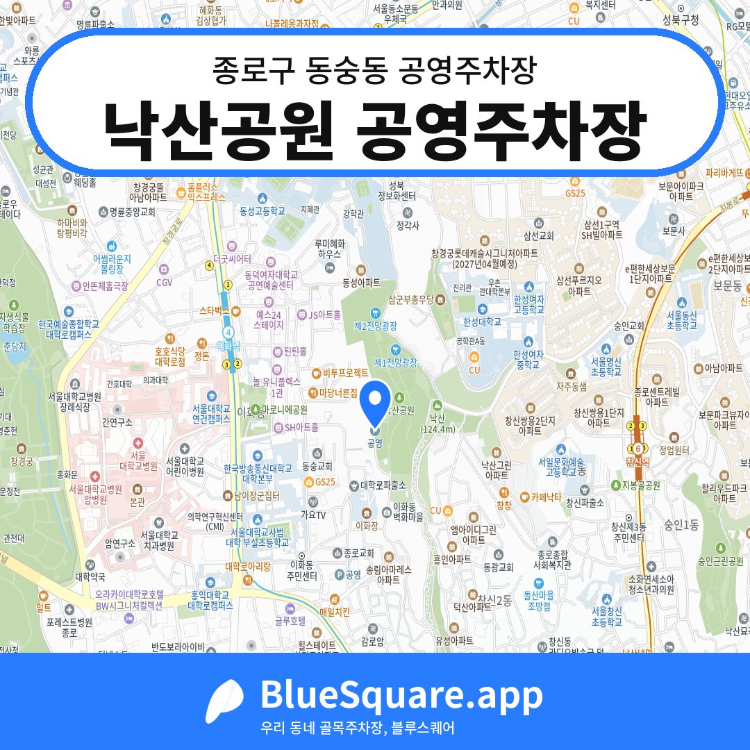 낙산공원 공영주차장 위치 지도 — 서울 종로구 동숭동 | 블루스퀘어 주차