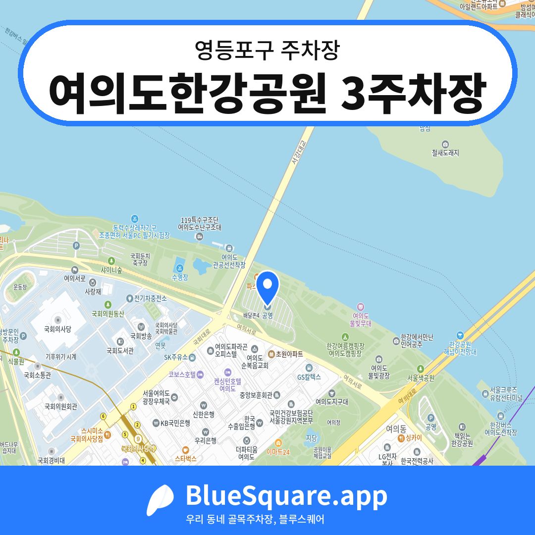 여의도한강공원 3주차장 위치 지도 — 서울 영등포구 | 블루스퀘어 주차