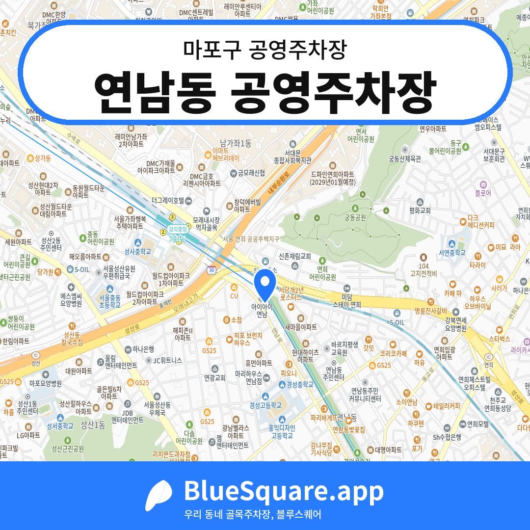 연남동 공영주차장 위치 지도 — 서울 마포구 | 블루스퀘어 주차