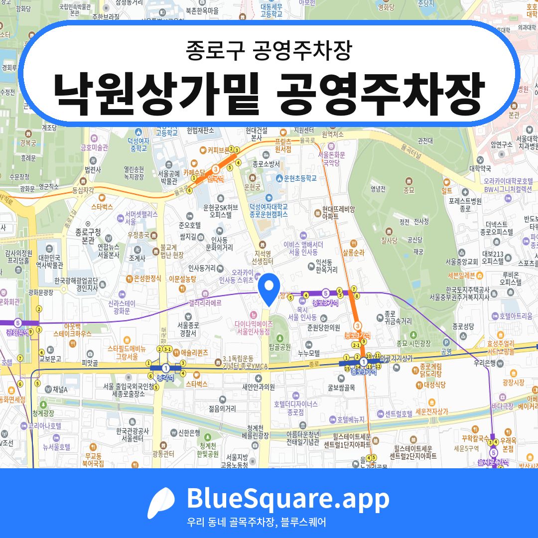 낙원상가밑 공영주차장 위치 지도 — 서울 종로구 | 블루스퀘어 주차