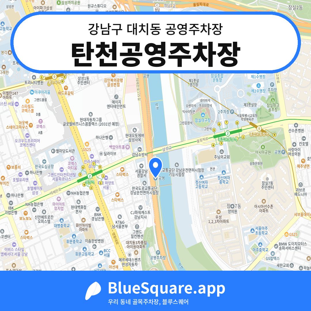 탄천공영주차장 위치 지도 — 서울 강남구 대치동 | 블루스퀘어 주차