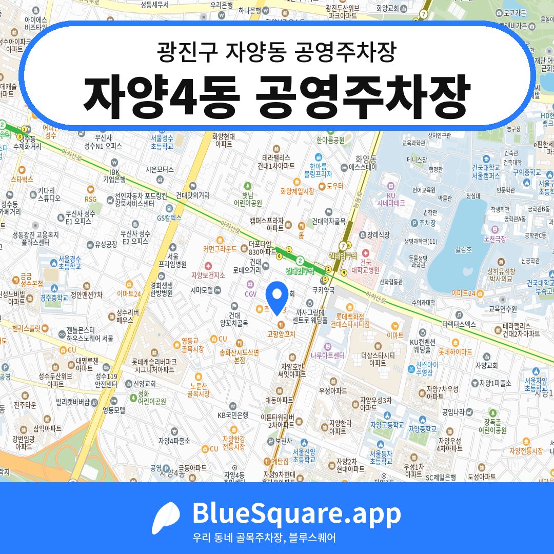 자양4동 공영주차장 위치 지도 — 서울 광진구 자양동 | 블루스퀘어 주차