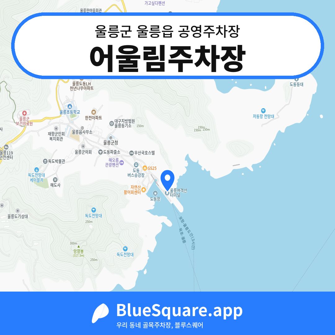 어울림주차장 위치 지도 — 경북 울릉군 울릉읍 | 블루스퀘어 주차