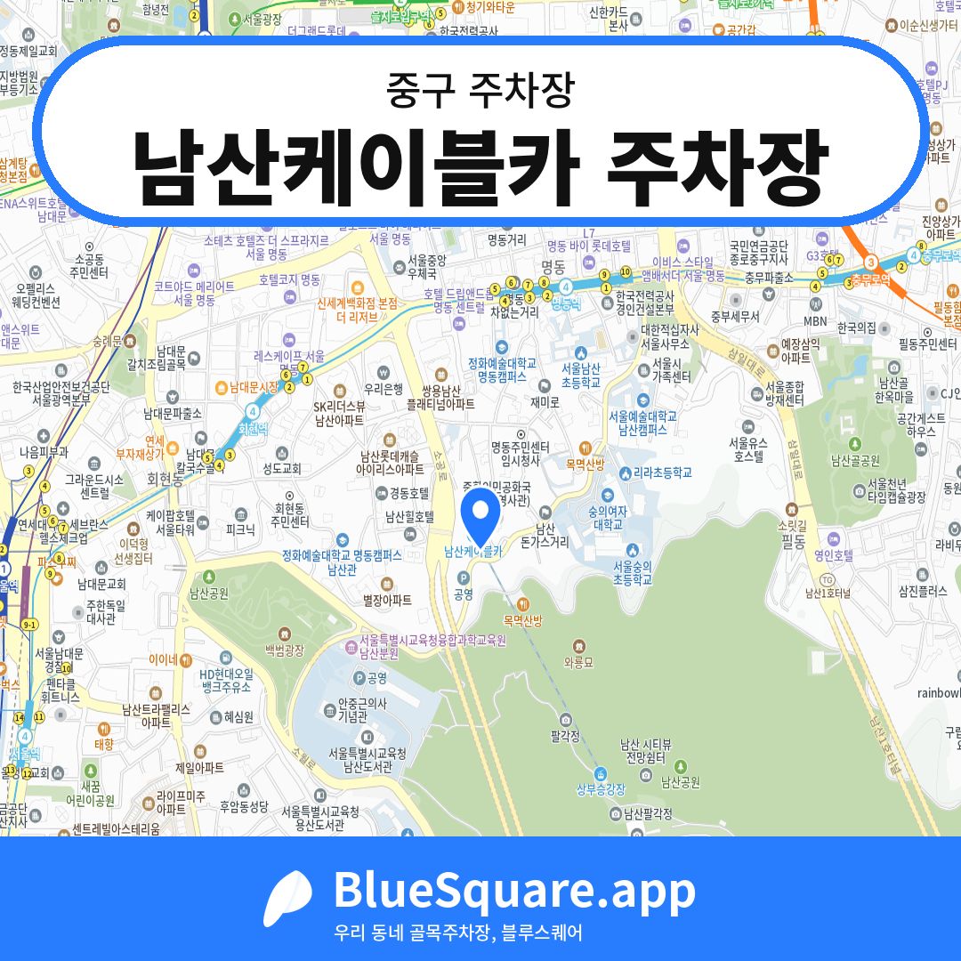 남산케이블카 주차장 위치 지도 — 서울 중구 | 블루스퀘어 주차