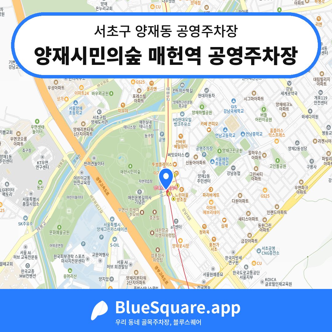 양재시민의숲 매헌역 공영주차장 위치 지도 — 서울 서초구 양재동 | 블루스퀘어 주차