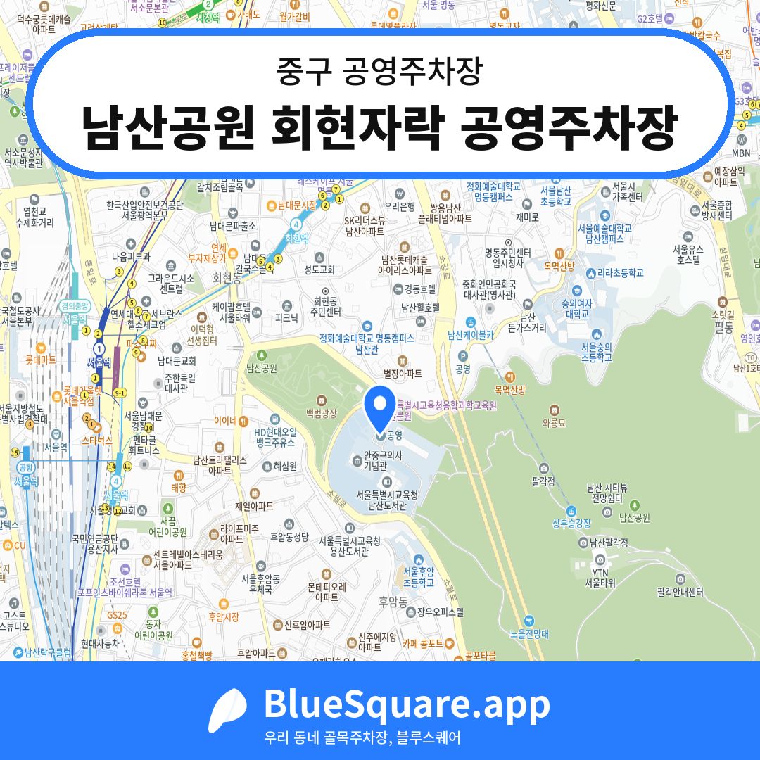 남산공원 회현자락 공영주차장 위치 지도 — 서울 중구 | 블루스퀘어 주차