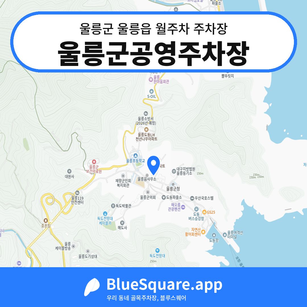 울릉군공영주차장 위치 지도 — 경북 울릉군 울릉읍 | 블루스퀘어 주차