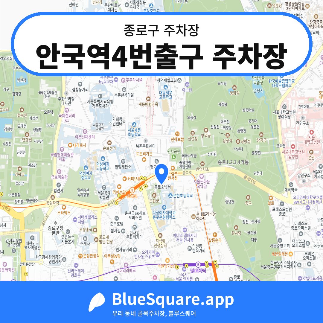 안국역4번출구 주차장 위치 지도 — 서울 종로구 | 블루스퀘어 주차
