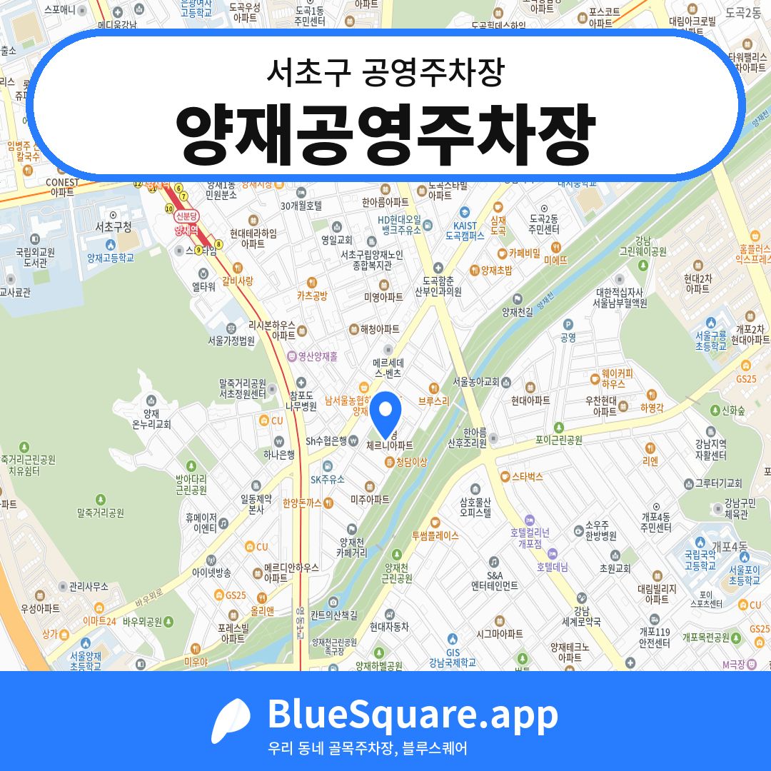 양재공영주차장 위치 지도 — 서울 서초구 | 블루스퀘어 주차