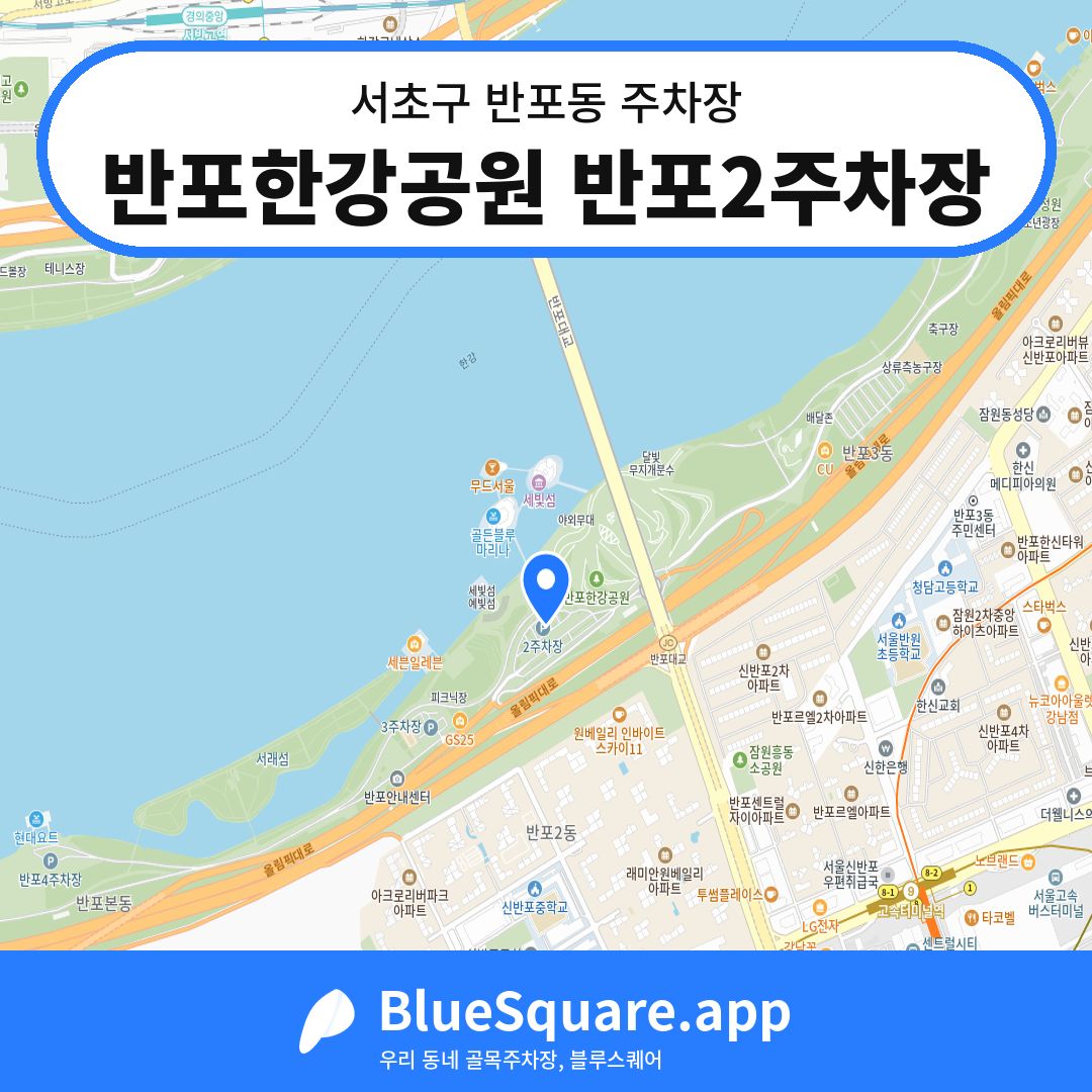반포한강공원 반포2주차장 위치 지도 — 서울 서초구 반포동 | 블루스퀘어 주차