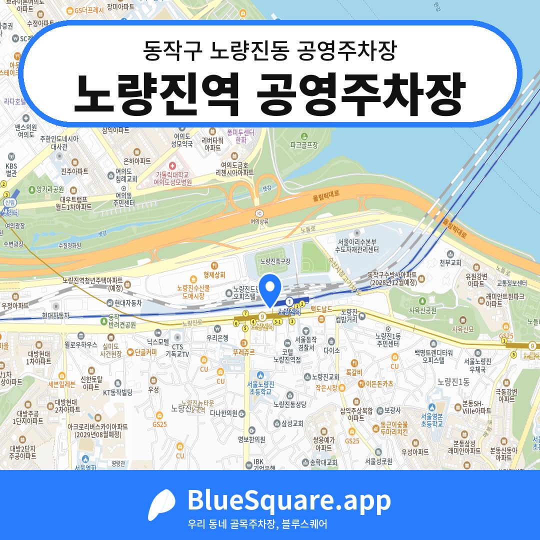 노량진역 공영주차장 위치 지도 — 서울 동작구 노량진동 | 블루스퀘어 주차