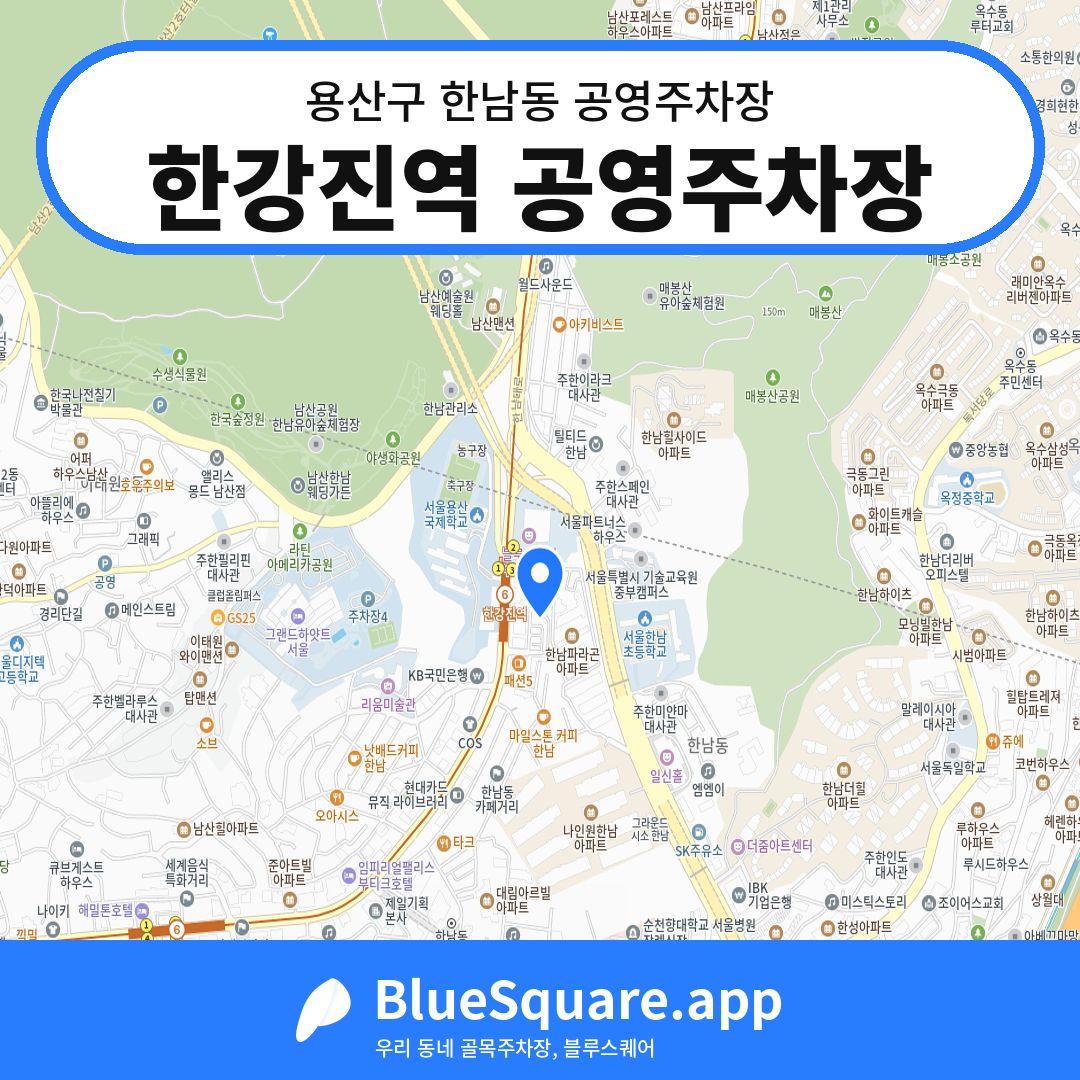 한강진역 공영주차장 위치 지도 — 서울 용산구 한남동 | 블루스퀘어 주차