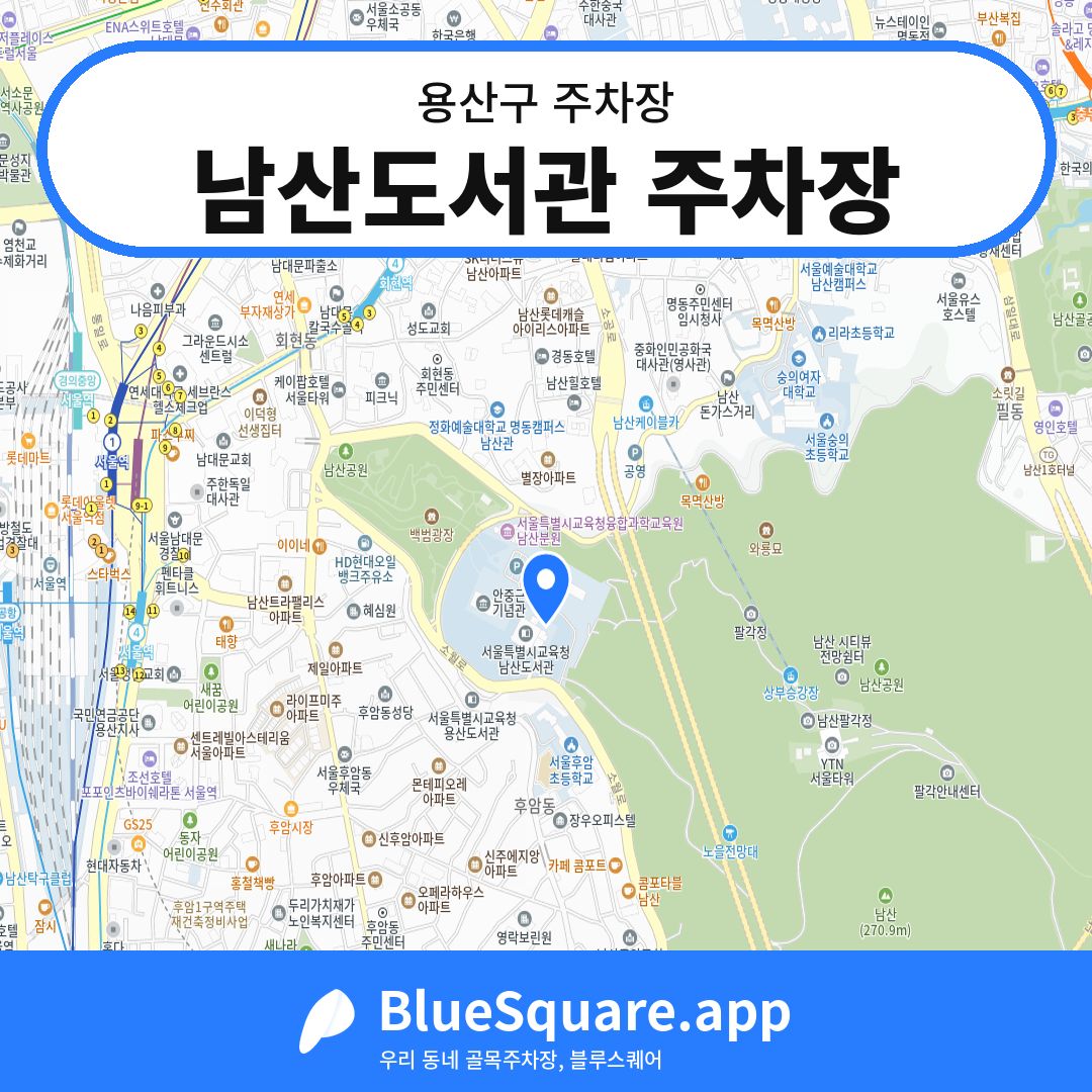 남산도서관 주차장 위치 지도 — 서울 용산구 | 블루스퀘어 주차