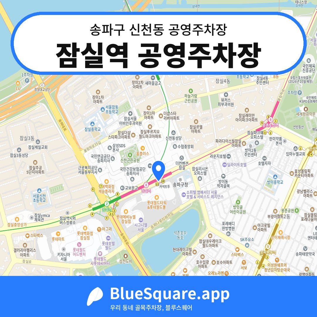 잠실역 공영주차장 위치 지도 — 서울 송파구 신천동 | 블루스퀘어 주차