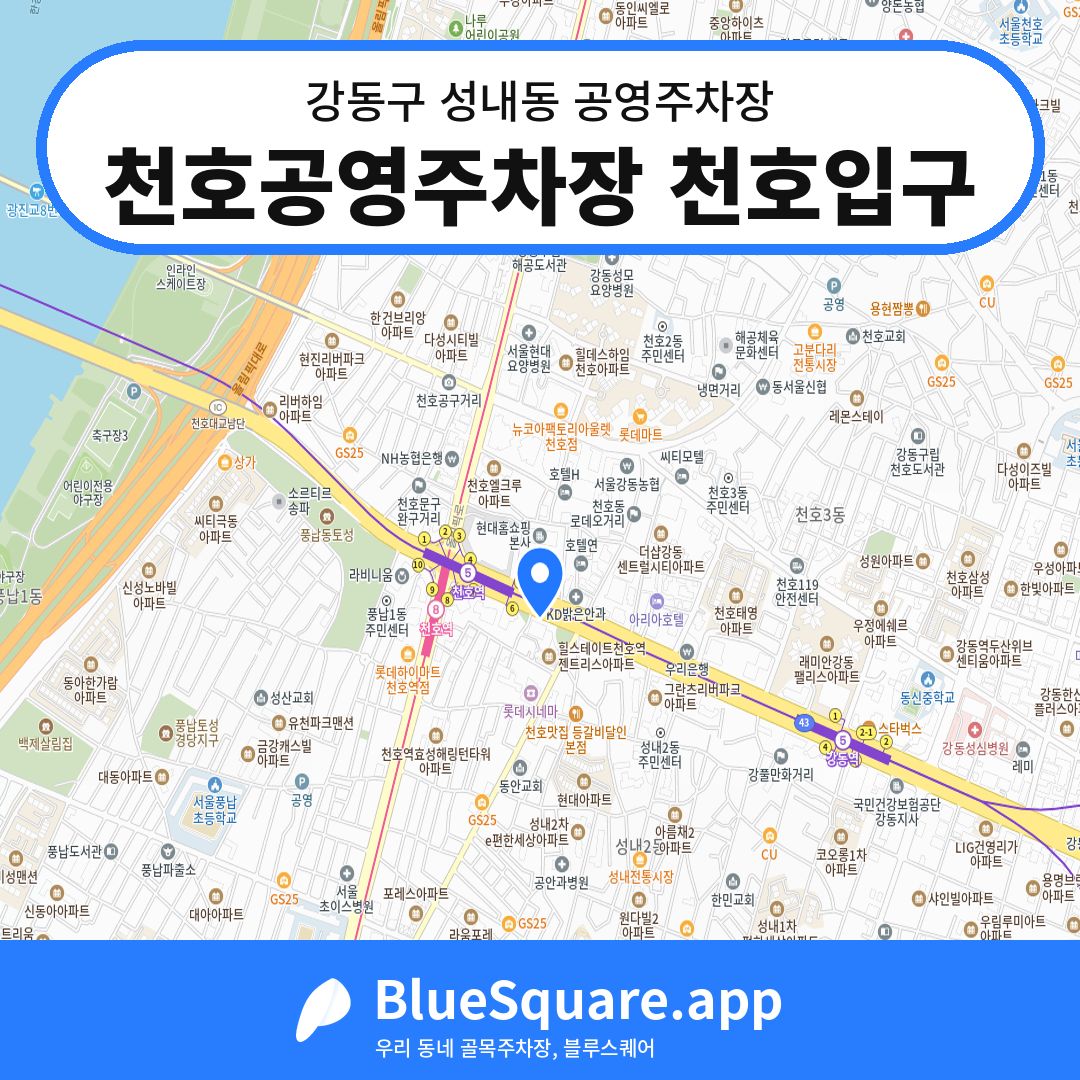 천호공영주차장 천호입구 위치 지도 — 서울 강동구 성내동 | 블루스퀘어 주차