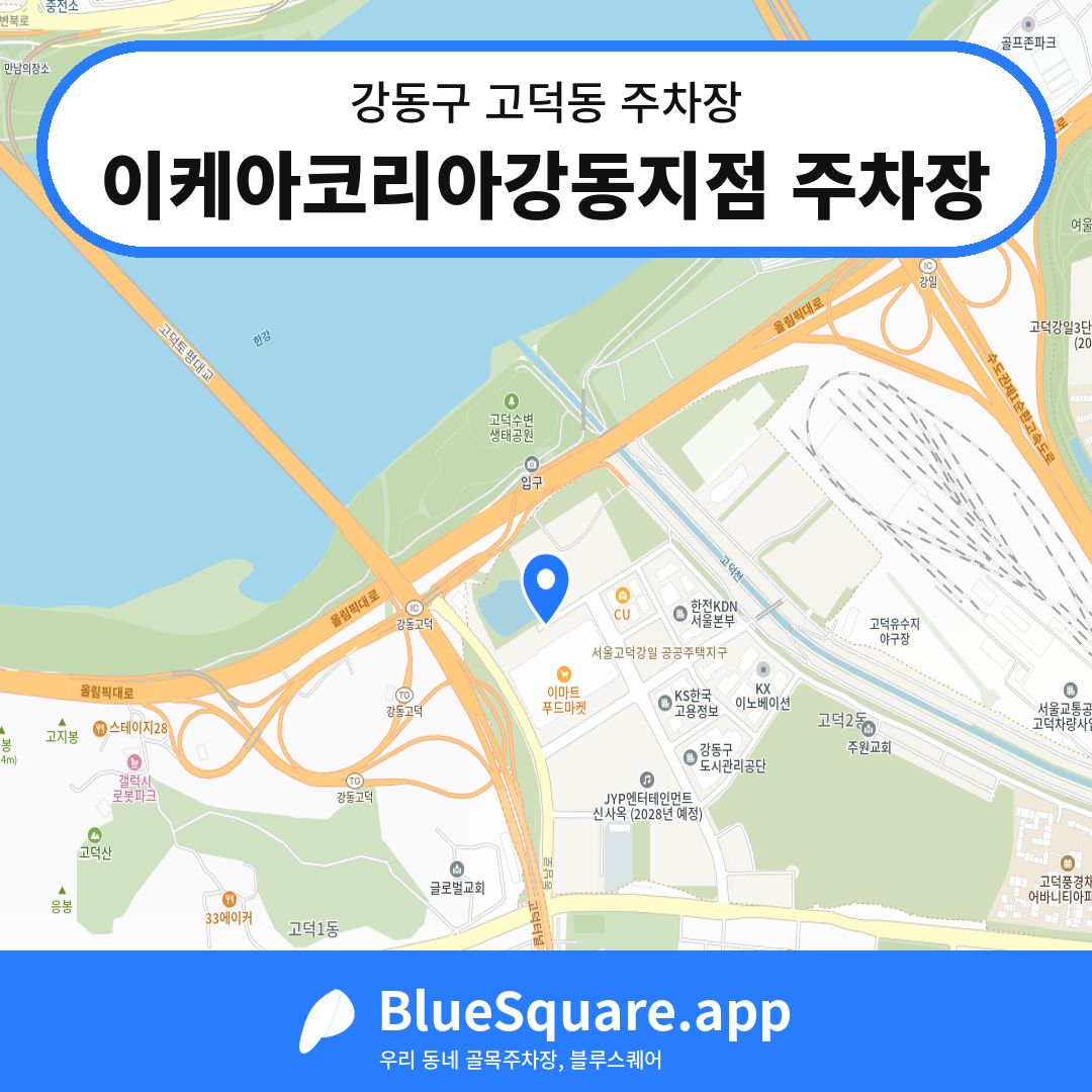 이케아코리아강동지점 주차장 위치 지도 — 서울 강동구 고덕동 | 블루스퀘어 주차