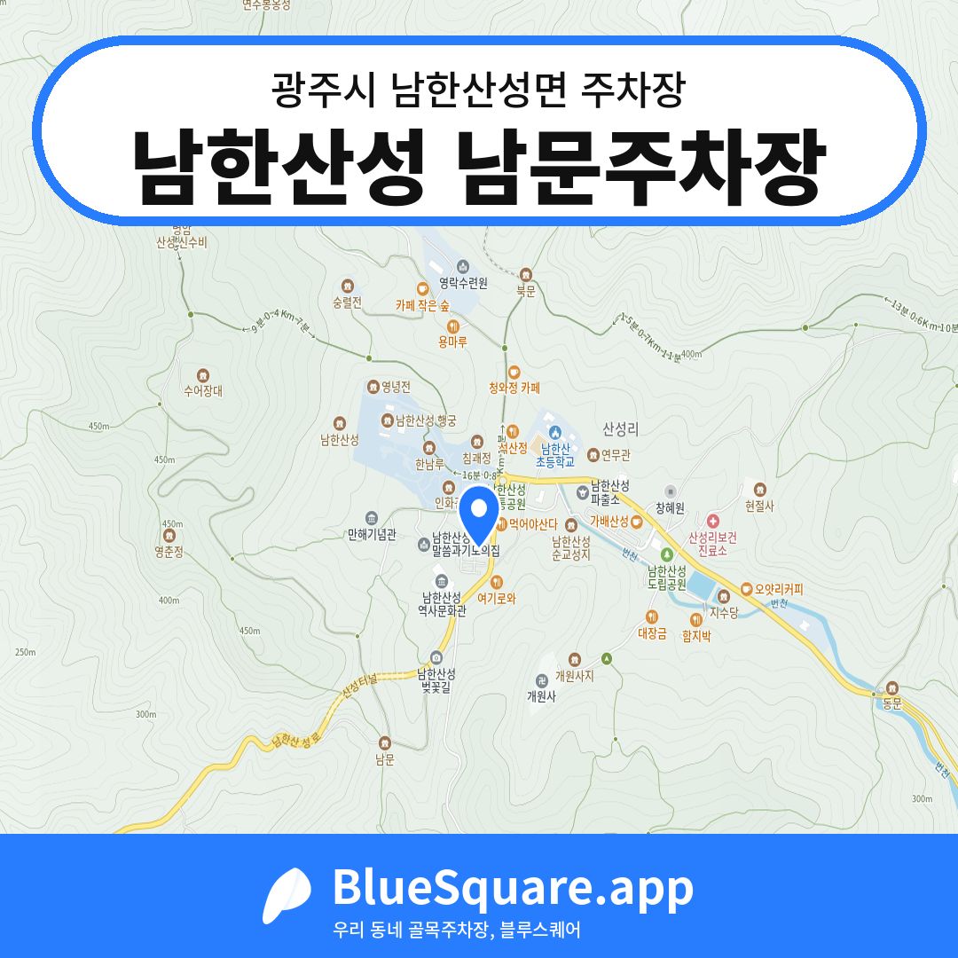 남한산성 남문주차장 위치 지도 — 경기 광주시 남한산성면 | 블루스퀘어 주차
