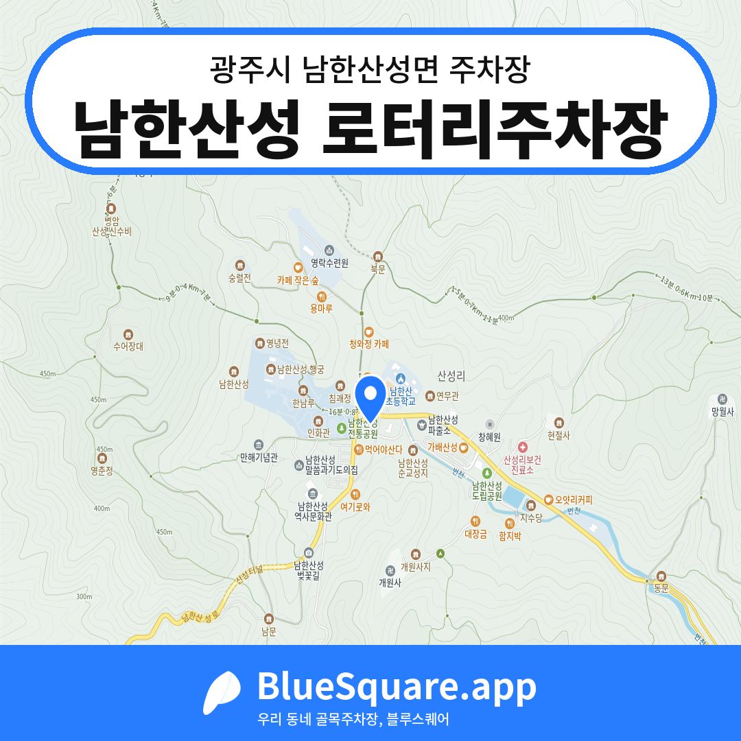 남한산성 로터리주차장 위치 지도 — 경기 광주시 남한산성면 | 블루스퀘어 주차