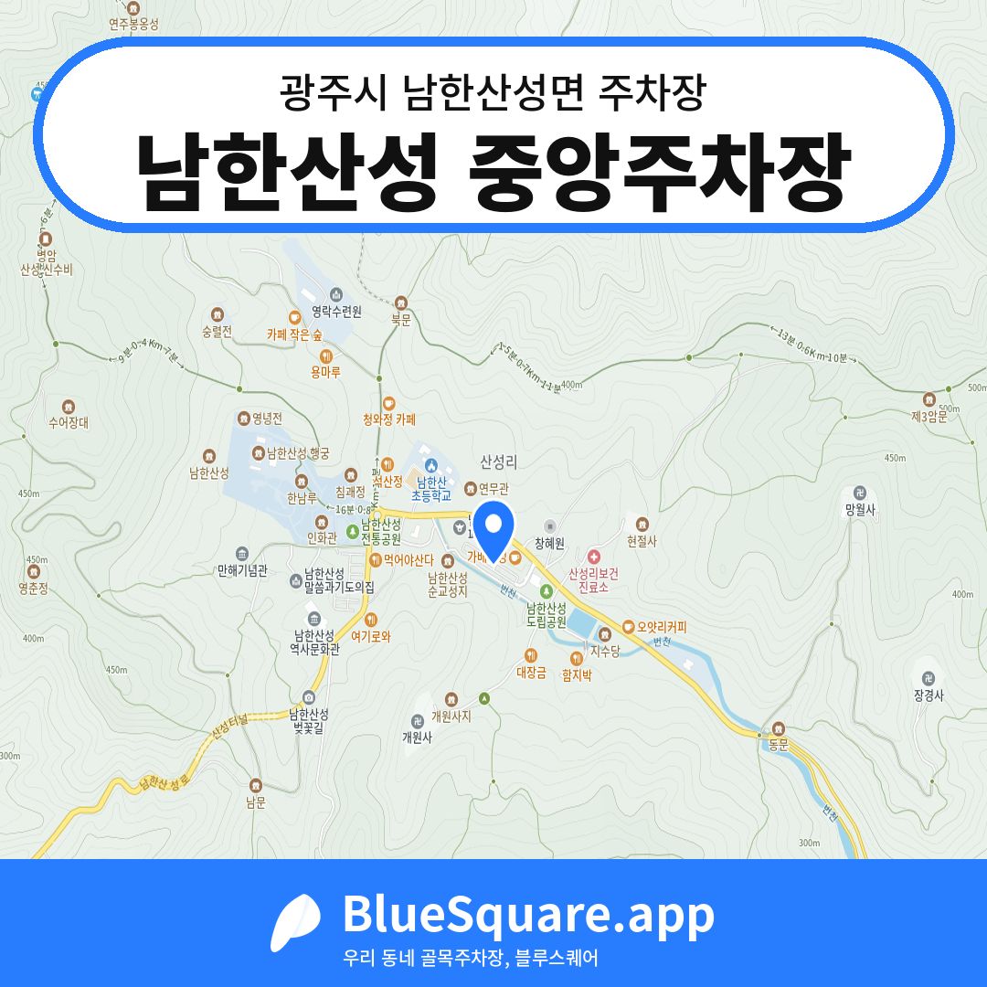 남한산성 중앙주차장 위치 지도 — 경기 광주시 남한산성면 | 블루스퀘어 주차