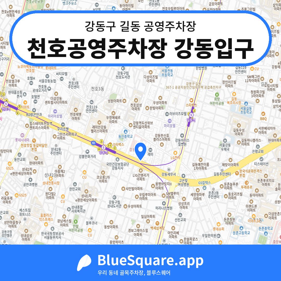 천호공영주차장 강동입구 위치 지도 — 서울 강동구 길동 | 블루스퀘어 주차