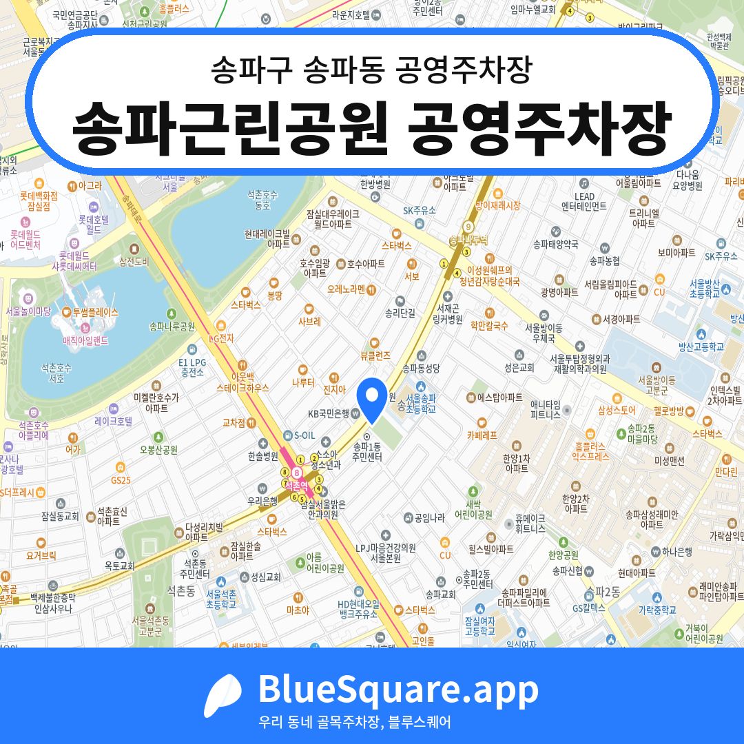 송파근린공원 공영주차장 위치 지도 — 서울 송파구 송파동 | 블루스퀘어 주차