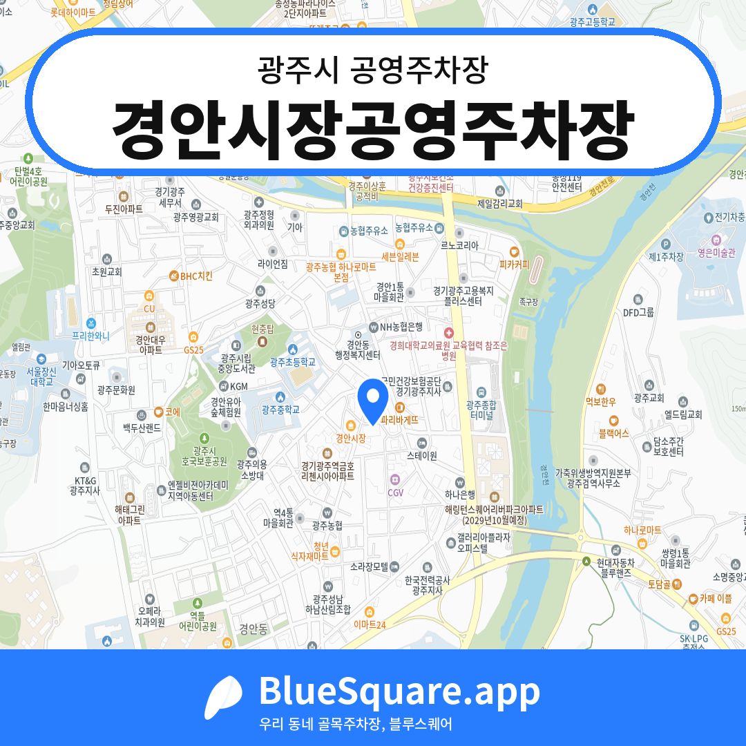 경안시장공영주차장 위치 지도 — 경기 광주시 | 블루스퀘어 주차