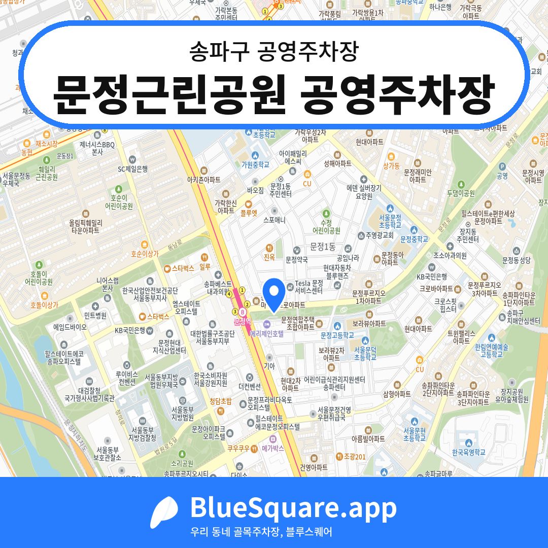 문정근린공원 공영주차장 위치 지도 — 서울 송파구 | 블루스퀘어 주차
