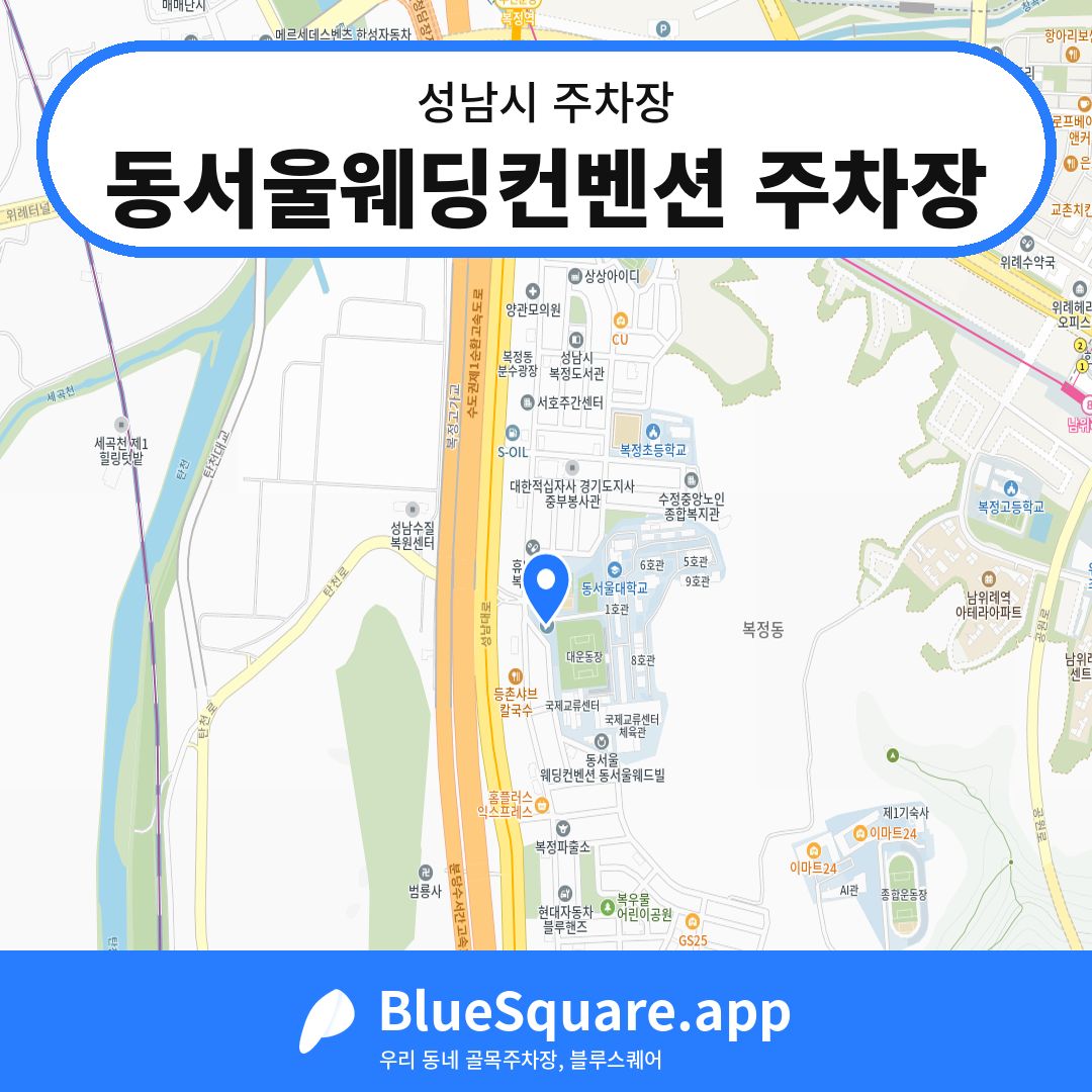 동서울웨딩컨벤션 주차장 위치 지도 — 경기 성남시 | 블루스퀘어 주차
