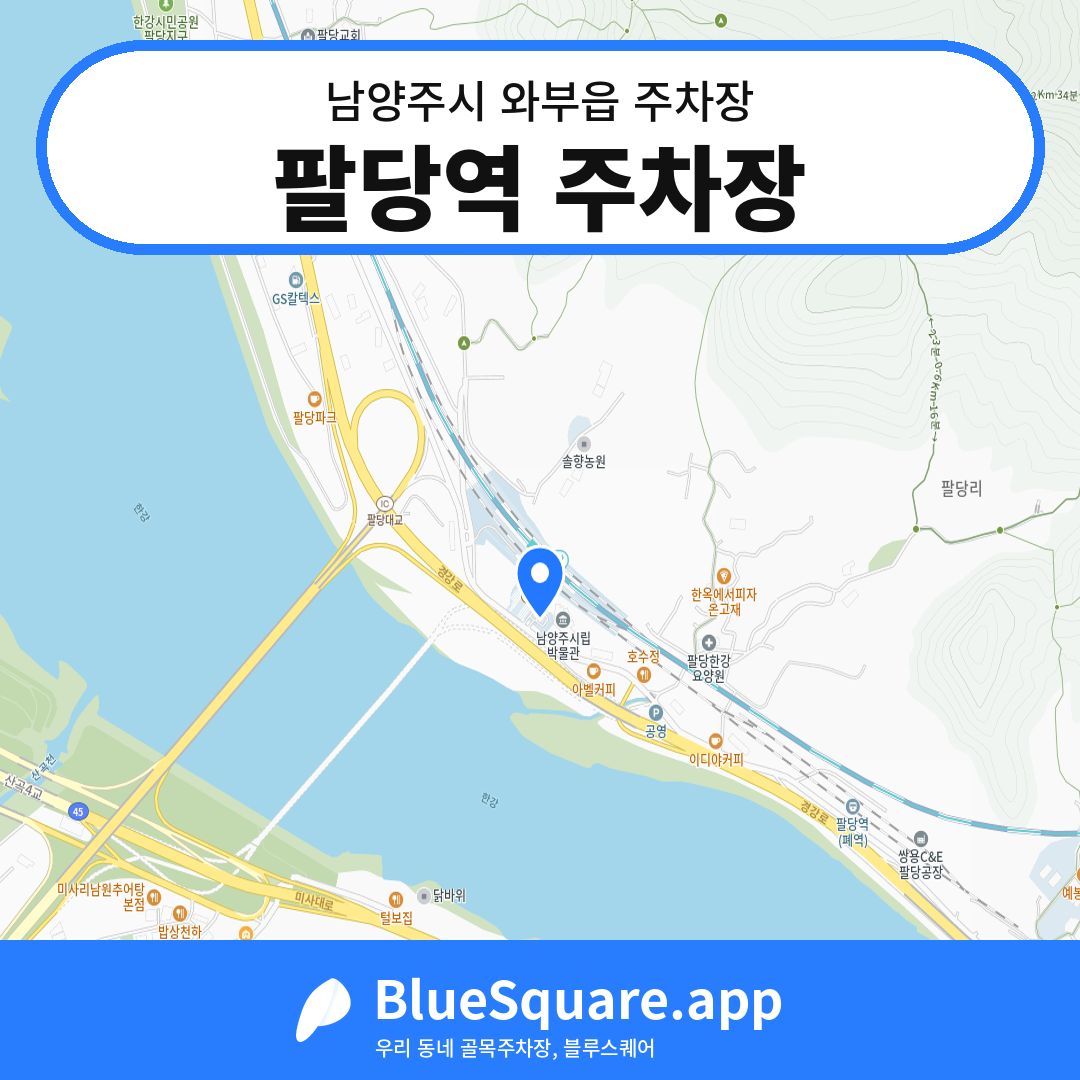 팔당역 주차장 위치 지도 — 경기 남양주시 와부읍 | 블루스퀘어 주차