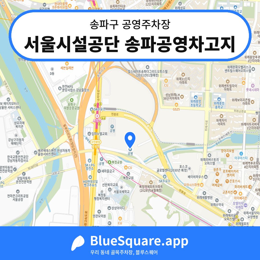서울시설공단 송파공영차고지 위치 지도 — 서울 송파구 | 블루스퀘어 주차