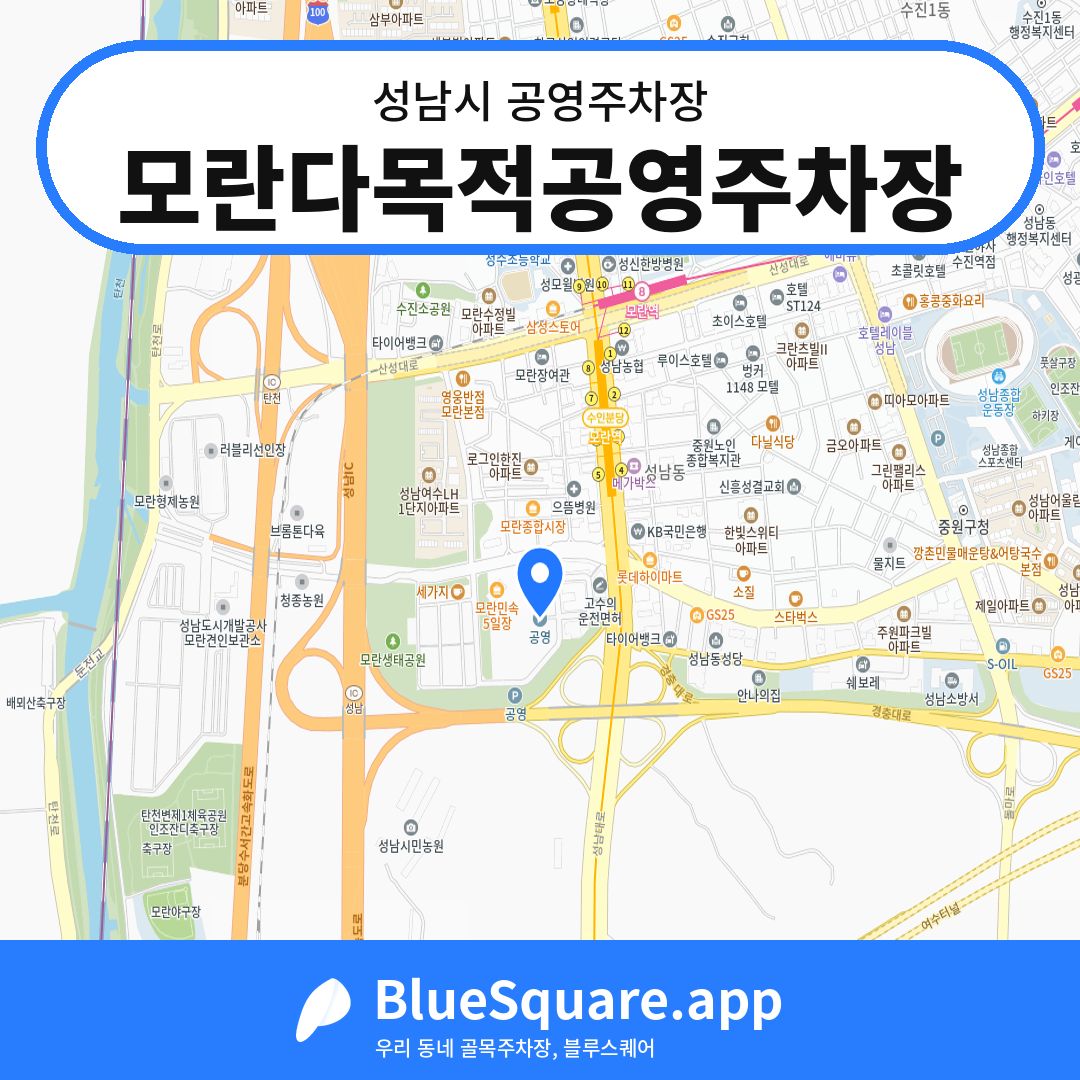 모란다목적공영주차장 위치 지도 — 경기 성남시 | 블루스퀘어 주차