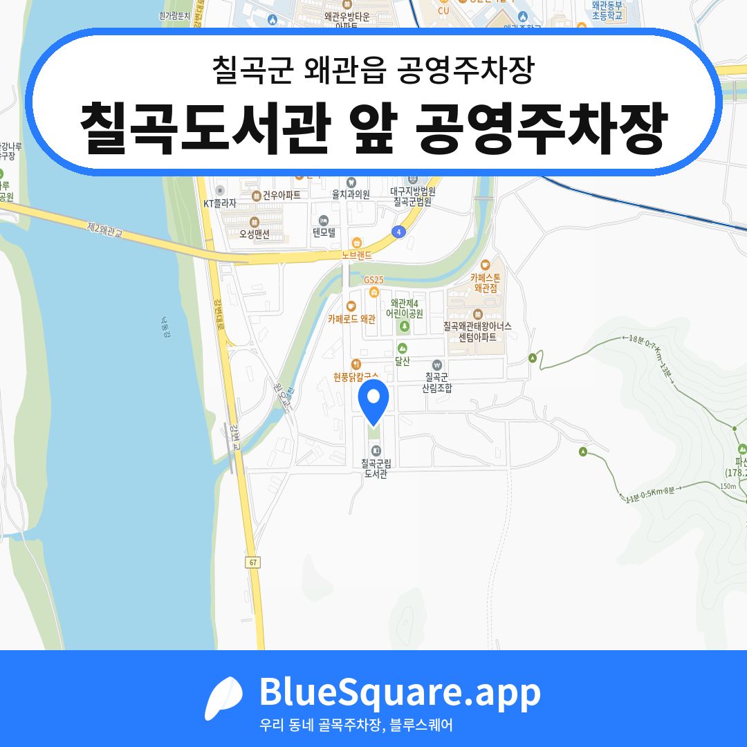 칠곡도서관 앞 공영주차장 위치 지도 — 경북 칠곡군 왜관읍 | 블루스퀘어 주차