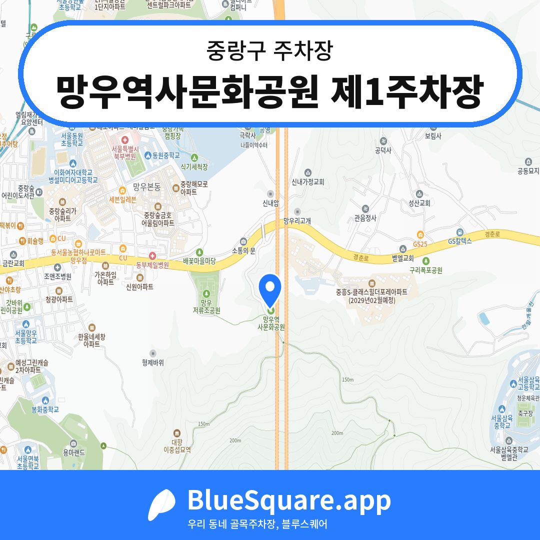 망우역사문화공원 제1주차장 위치 지도 — 서울 중랑구 | 블루스퀘어 주차