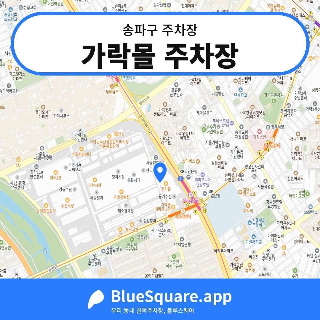 가락몰 주차장 위치 지도 — 서울 송파구 | 블루스퀘어 주차