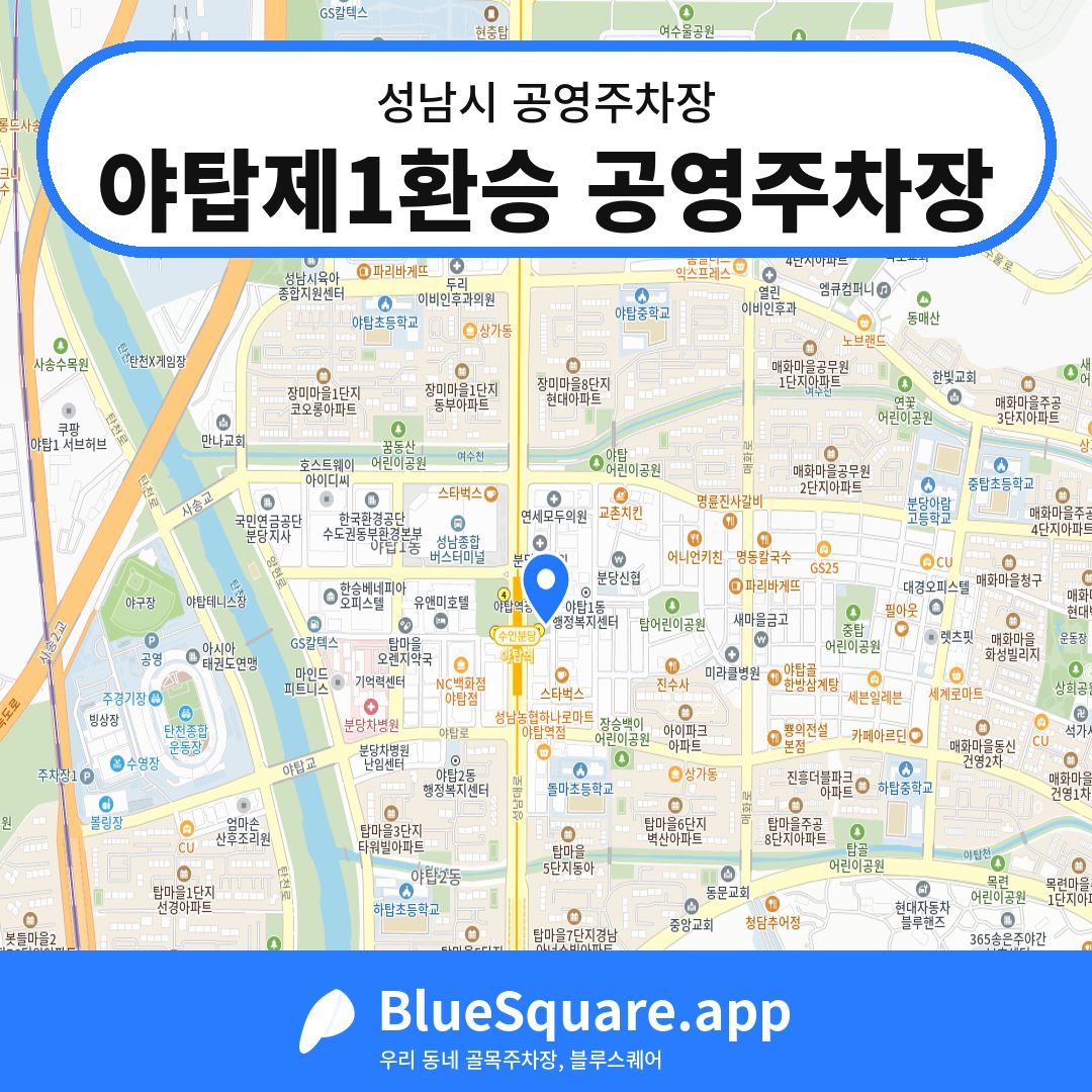 야탑제1환승 공영주차장 위치 지도 — 경기 성남시 | 블루스퀘어 주차