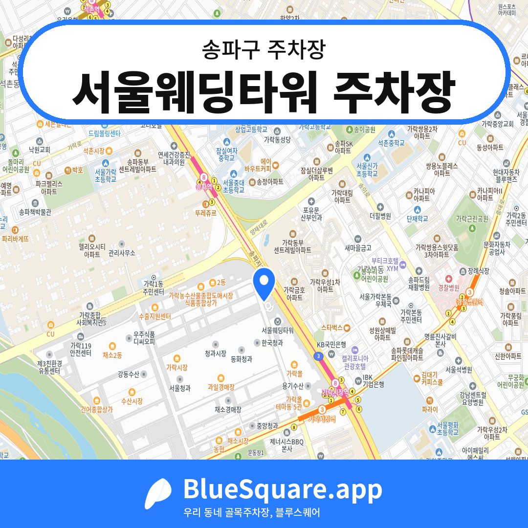 서울웨딩타워 주차장 위치 지도 — 서울 송파구 | 블루스퀘어 주차