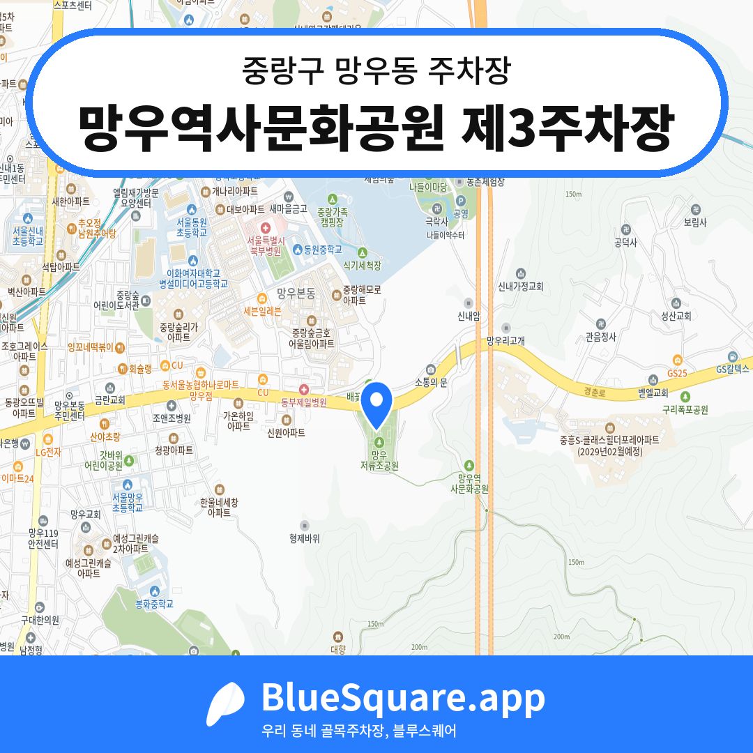 망우역사문화공원 제3주차장 위치 지도 — 서울 중랑구 망우동 | 블루스퀘어 주차