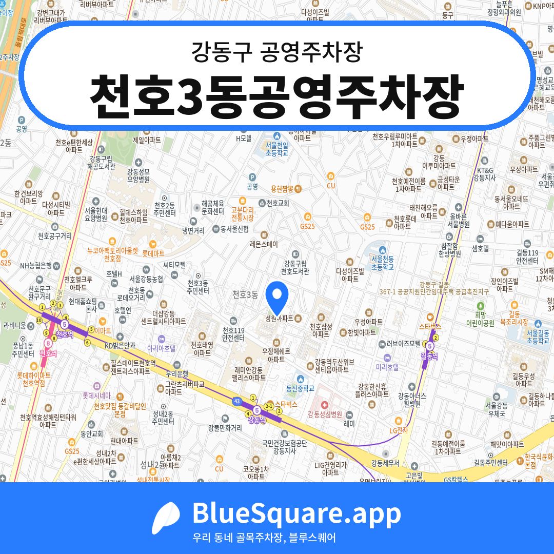 천호3동공영주차장 위치 지도 — 서울 강동구 | 블루스퀘어 주차