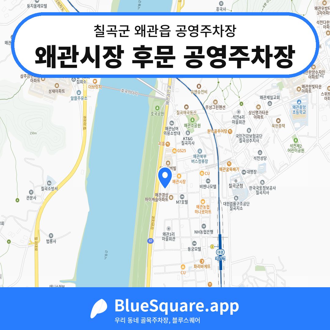 왜관시장 후문 공영주차장 위치 지도 — 경북 칠곡군 왜관읍 | 블루스퀘어 주차