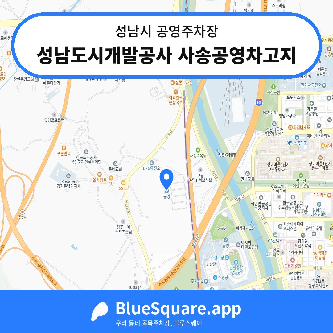 성남도시개발공사 사송공영차고지 위치 지도 — 경기 성남시 | 블루스퀘어 주차