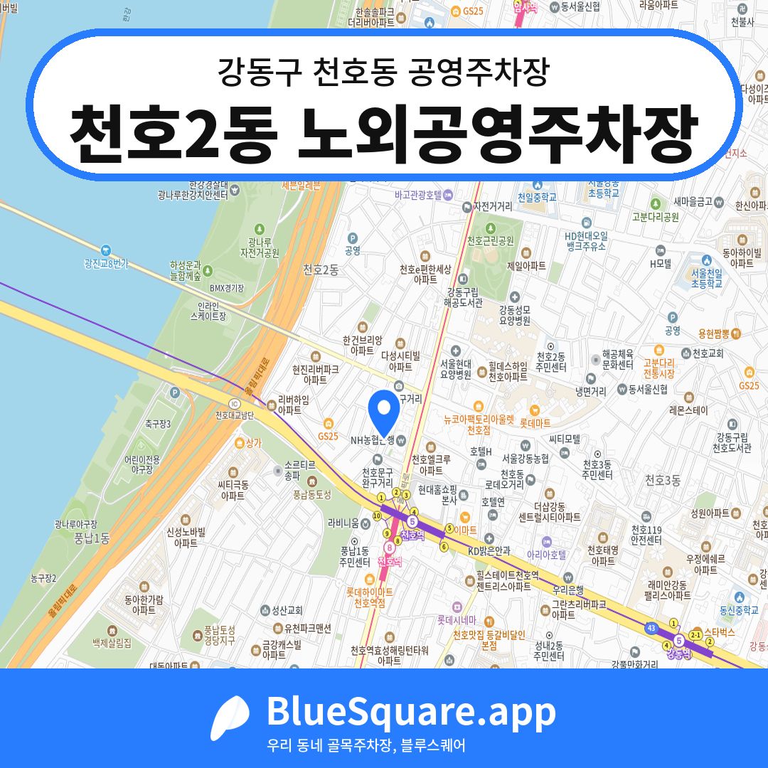천호2동 노외공영주차장 위치 지도 — 서울 강동구 천호동 | 블루스퀘어 주차