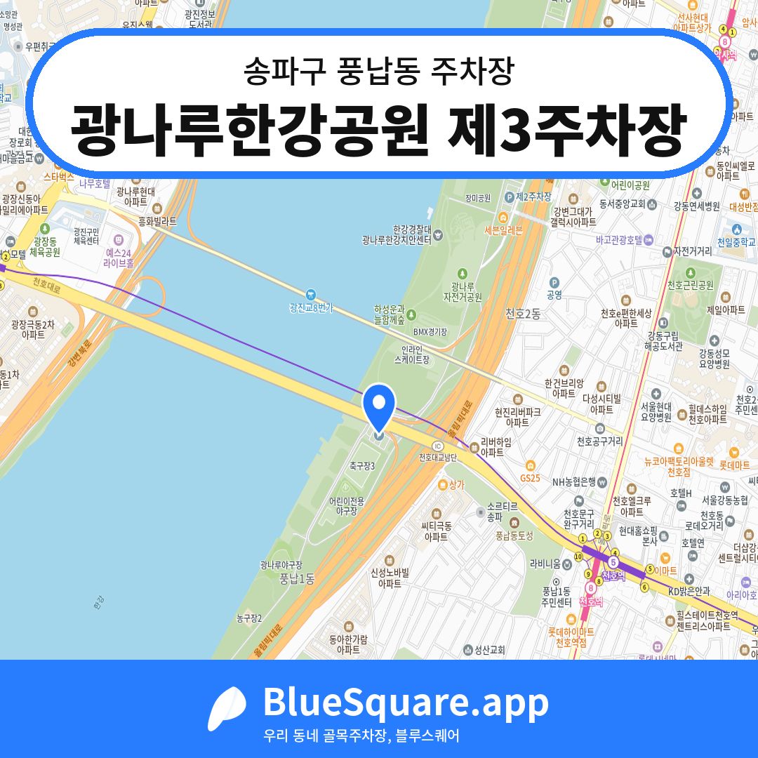 광나루한강공원 제3주차장 위치 지도 — 서울 송파구 풍납동 | 블루스퀘어 주차