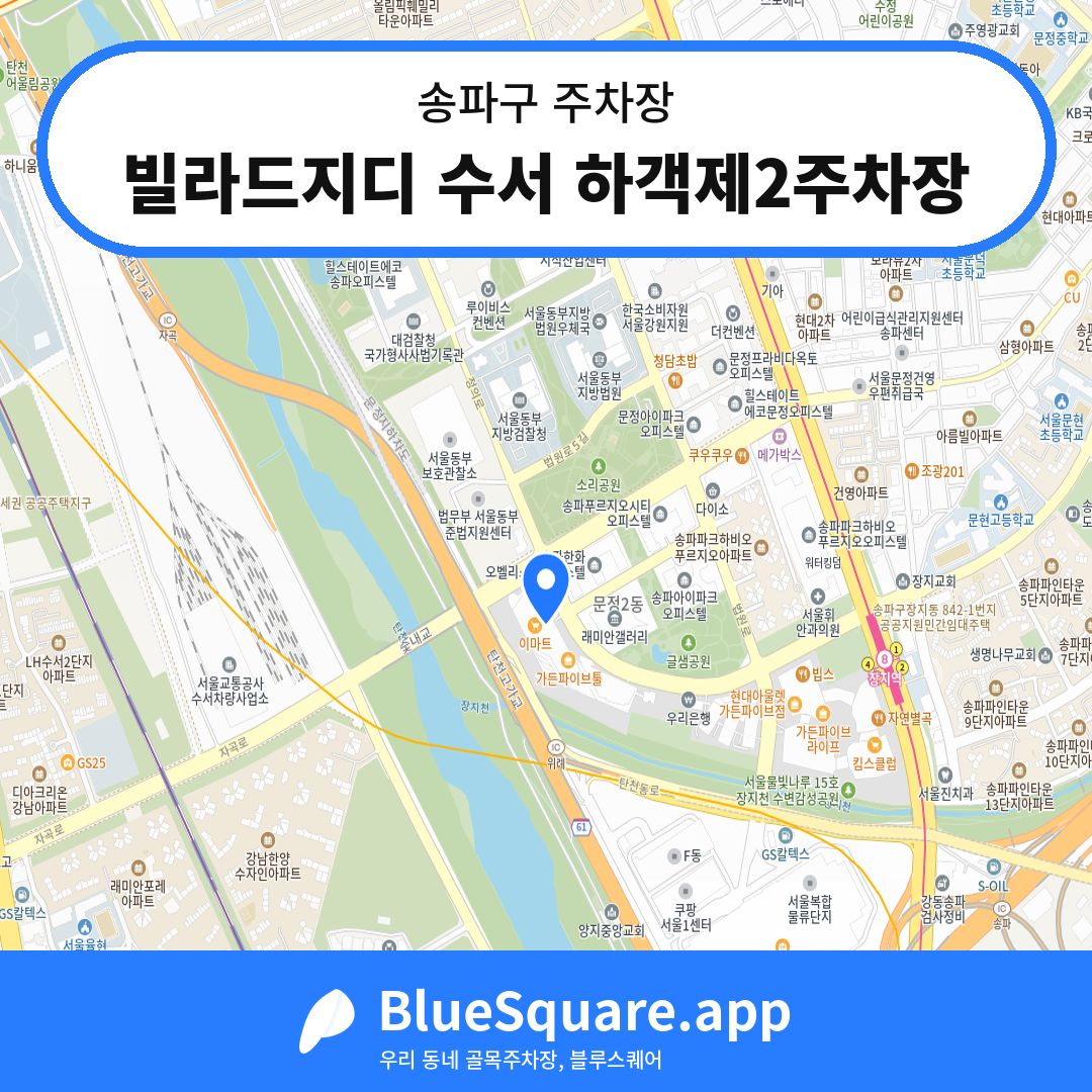 빌라드지디 수서 하객제2주차장 위치 지도 — 서울 송파구 | 블루스퀘어 주차