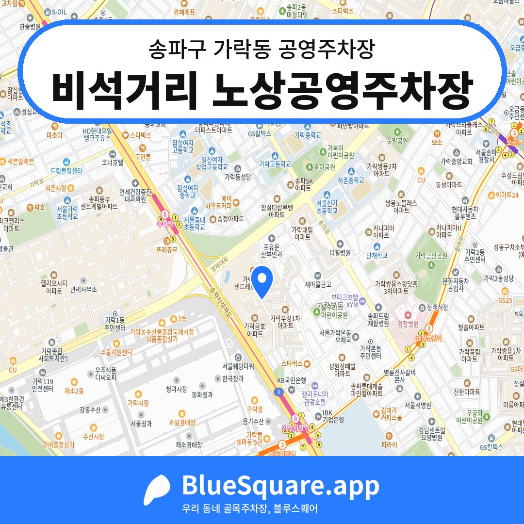비석거리 노상공영주차장 위치 지도 — 서울 송파구 가락동 | 블루스퀘어 주차