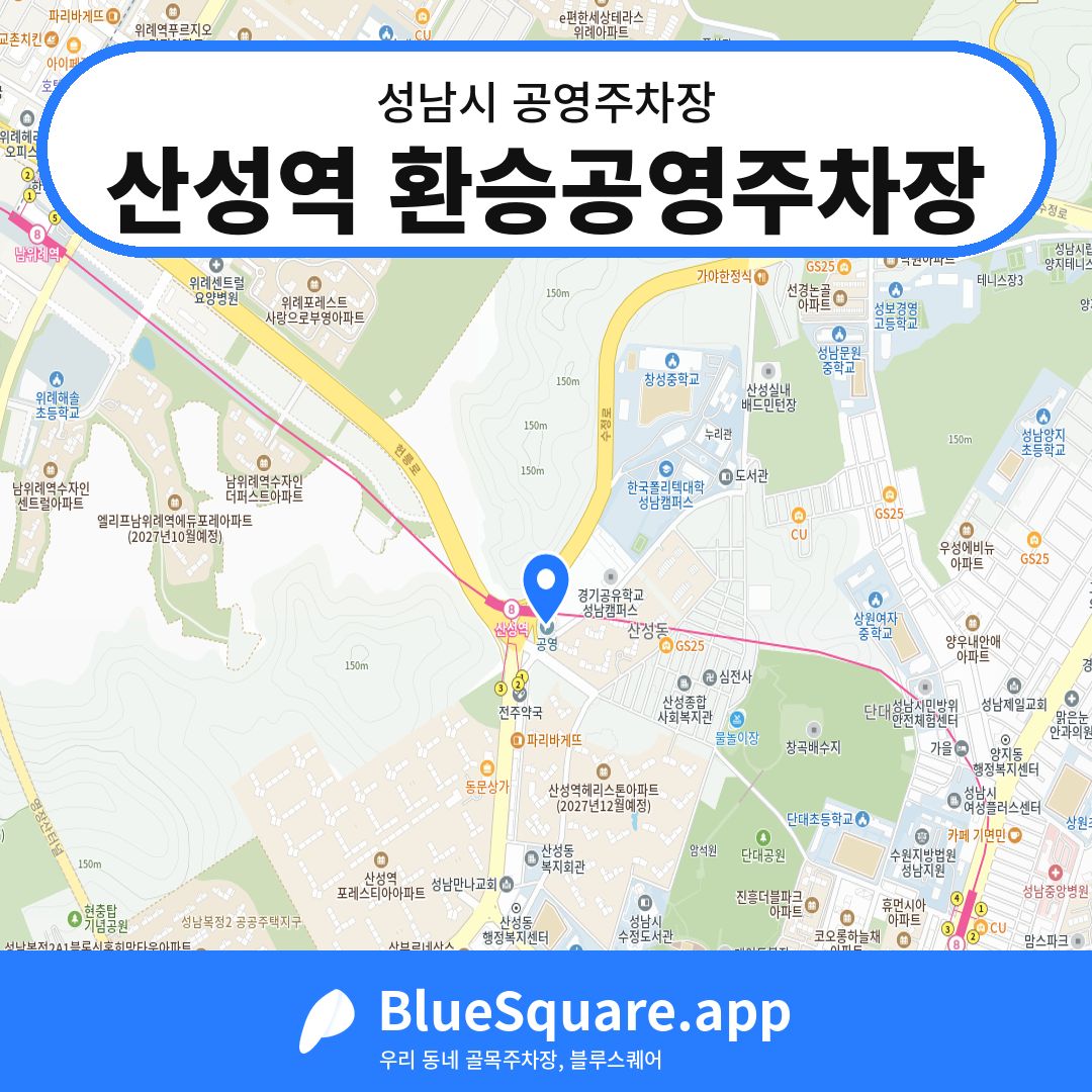 산성역 환승공영주차장 위치 지도 — 경기 성남시 | 블루스퀘어 주차